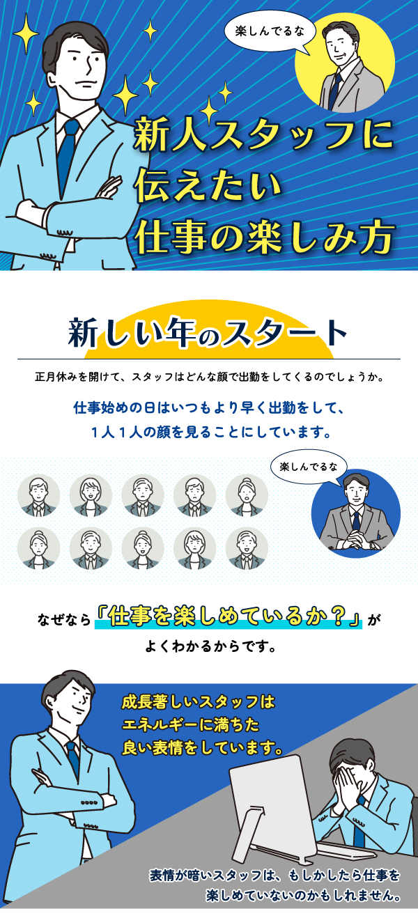 新人スタッフに伝えたい、仕事の楽しみ方