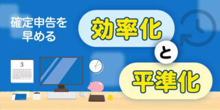 確定申告を早める「効率化」と「平準化」