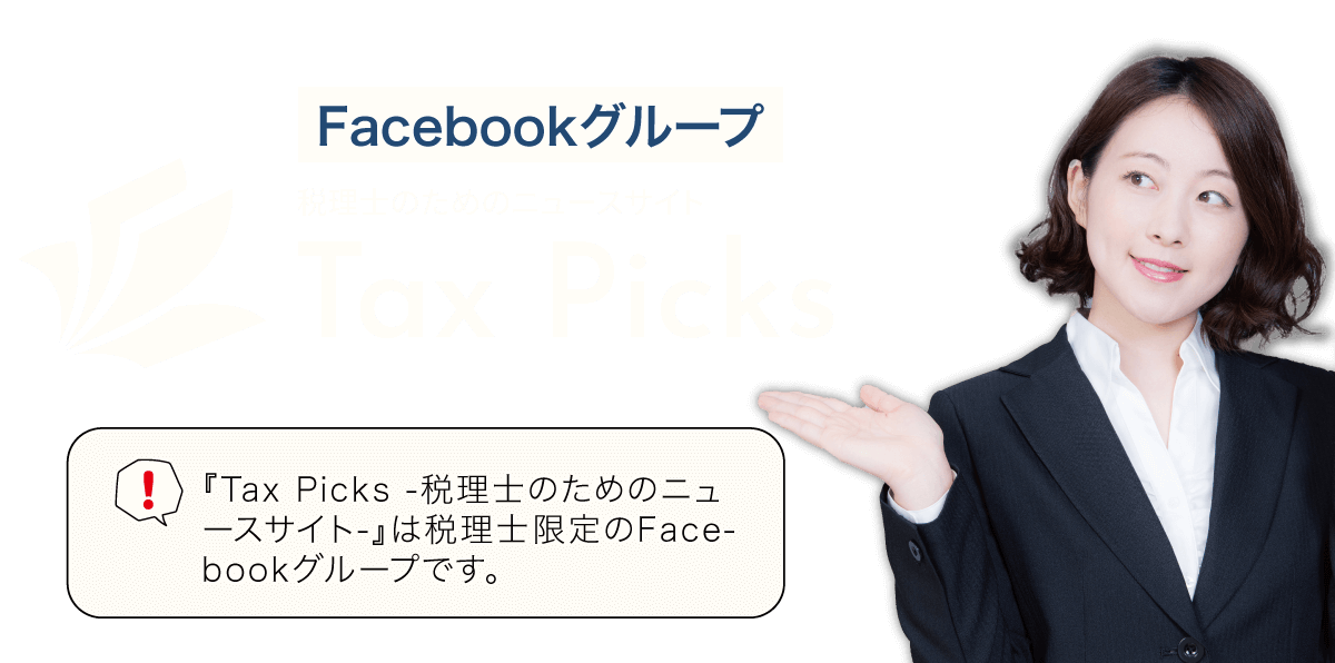 税理士のためのFacebookグループ「Tax Picks」