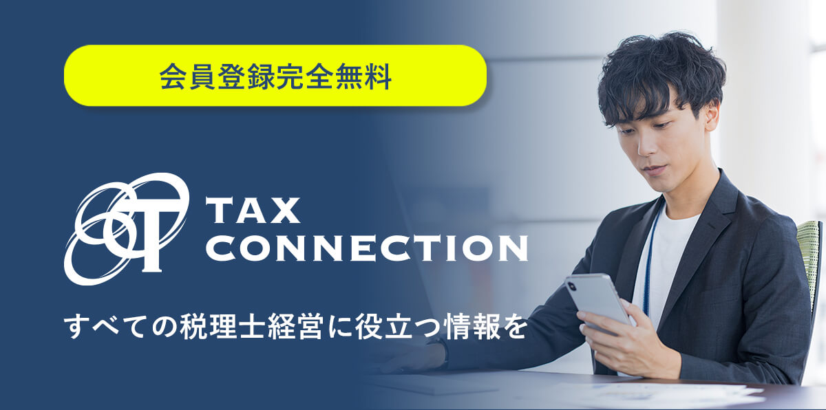TAX CONNECTION　すべての税理士経営に役立つ情報を