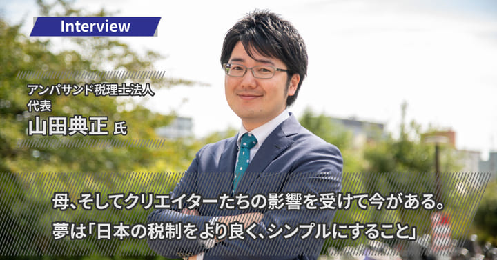 アンパサンド税理士法人 山田典正様｜「顧客のKPI設定」として月次レポートを提出。夢は「日本の税制をより良く、シンプルにすること」
