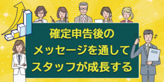 確定申告後のメッセージを通してスタッフが成長する