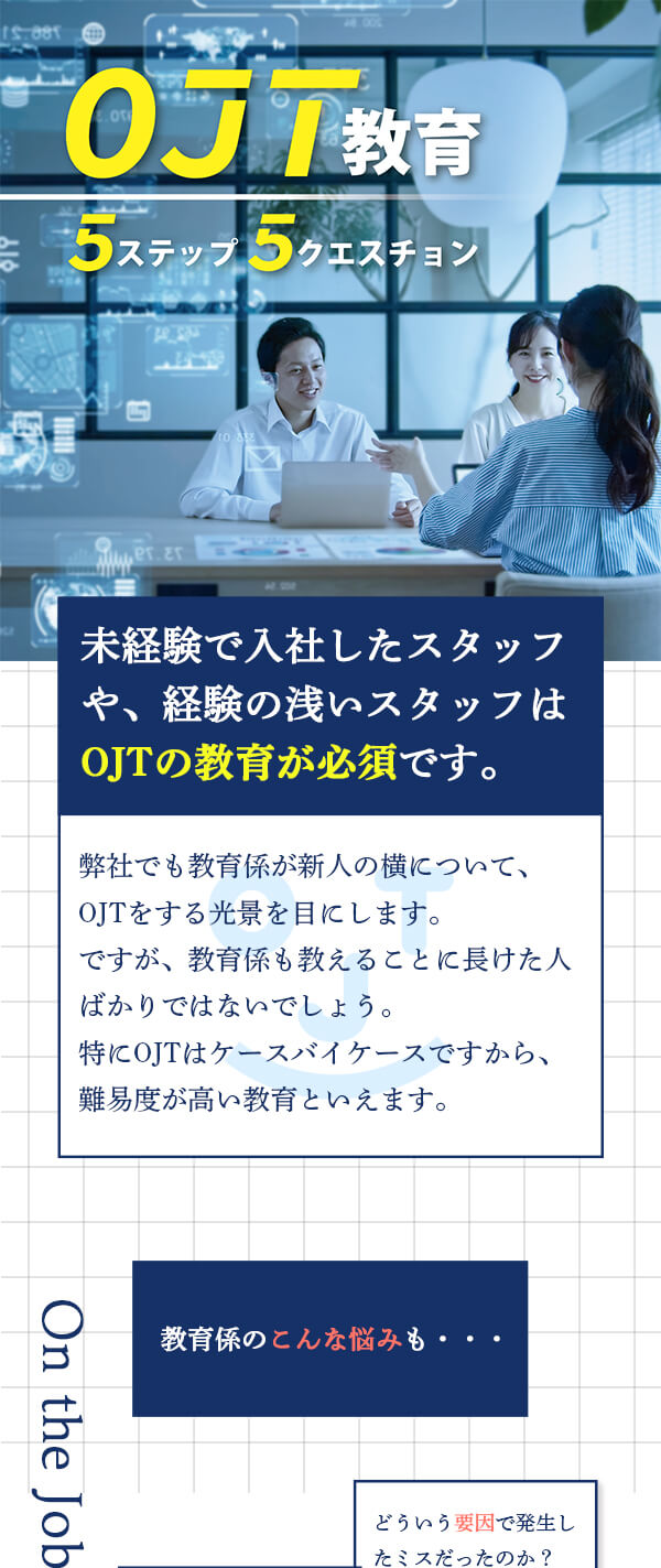 OJT教育５ステップ５クエスチョン