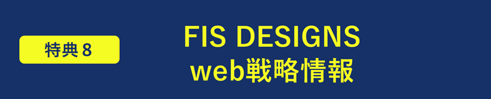 FIS DESIGNS　web戦略情報