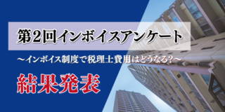 第２回インボイスアンケート ～インボイス制度で税理士費用はどうなる？～結果発表