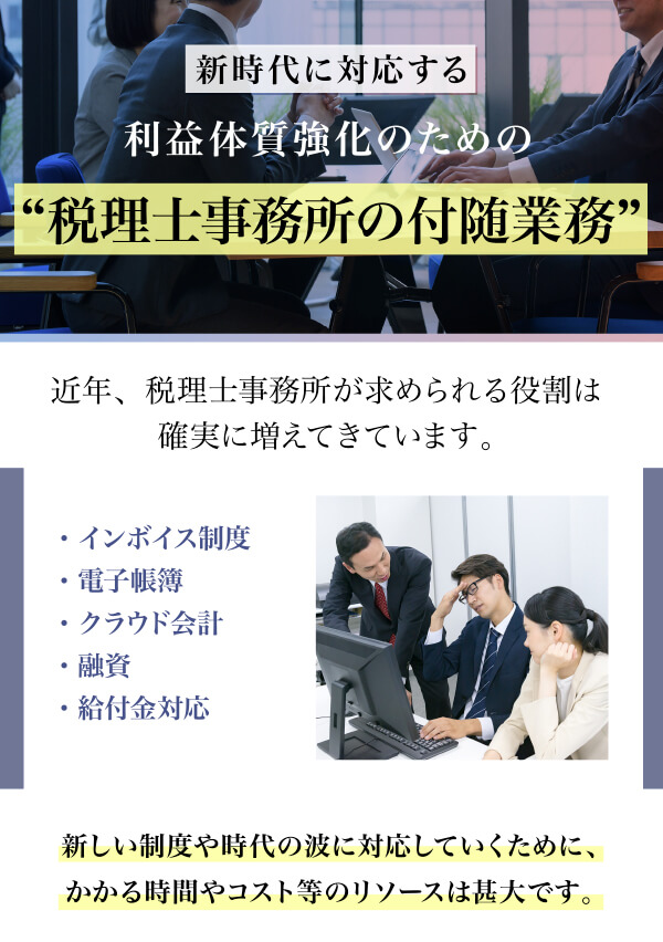 新時代に利益体質強化のための〝税理士事務所の付随業務”