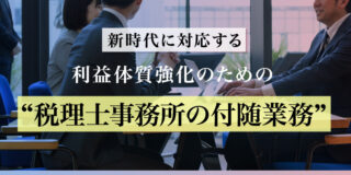 新時代に利益体質強化のための〝税理士事務所の付随業務”