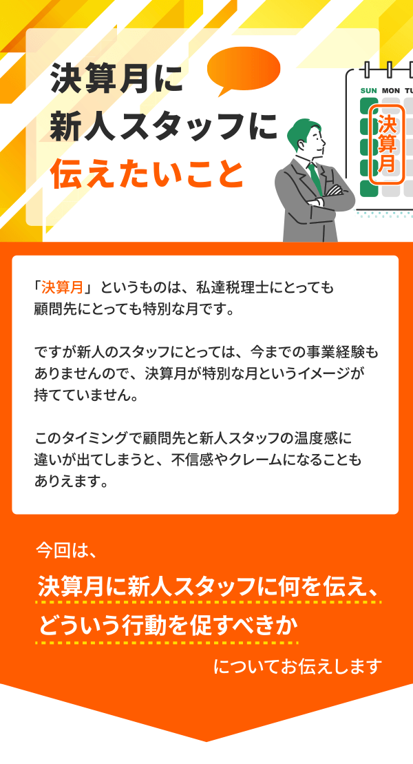 決算月に新人スタッフに伝えたいこと