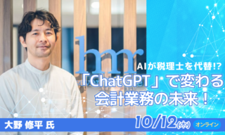 【FBグループ限定セミナーのご案内】10/12(木)「ChatGPT」で変わる会計業務の未来！