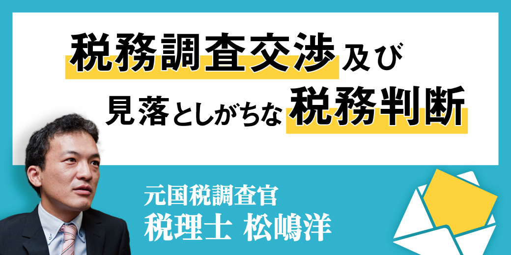 【税務調査交渉及び見落としがちな税務判断】固定資産税相当額以上なら賃貸借？