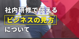 社内研修で伝えるビジネスの見方について