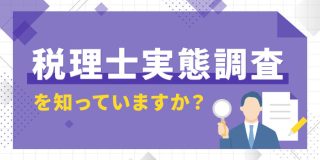 税理士実態調査を知っていますか？