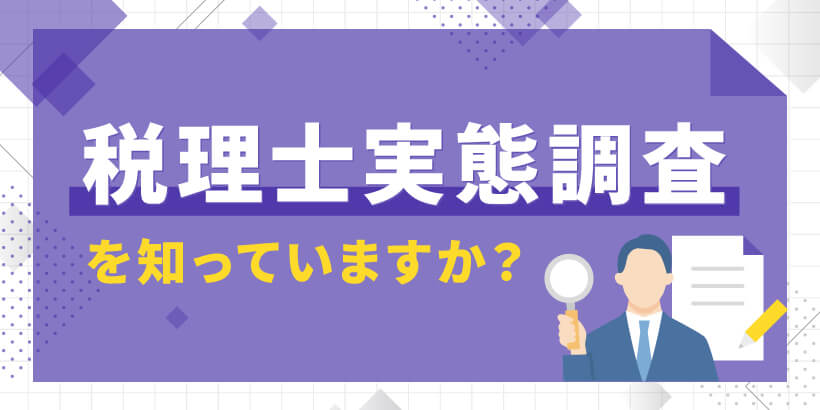 ※会員用【無料ダウンロード】税理士実態調査と何か？流れ・重要ポイント（質問内容・一問一答チェックシート）【税理士事務所の経営マニュアル】