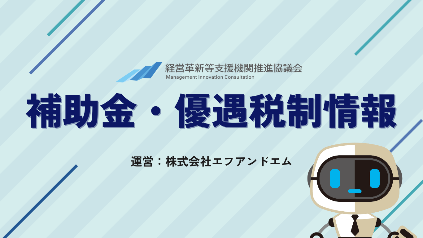 税理士のための補助金・優遇税制情報