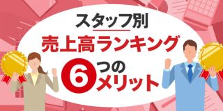 スタッフ別売上高ランキングを公表する６つのメリット