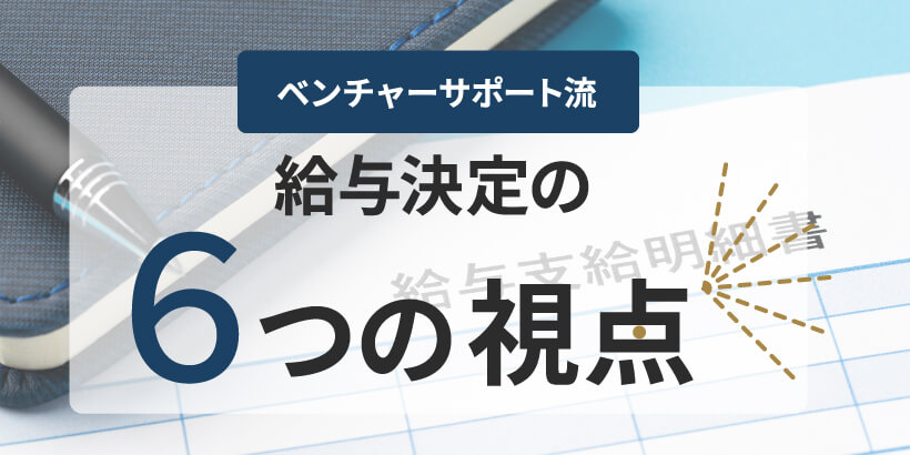 【無料ダウンロード】給与決定6つの視点【税理士事務所の経営マニュアル】