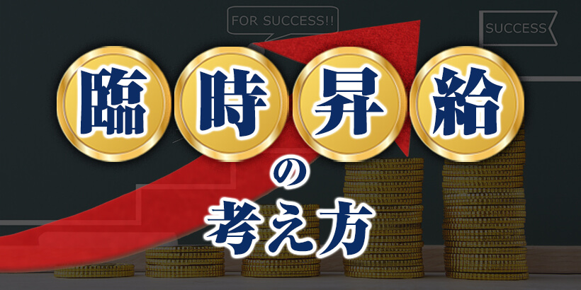 ※会員用【無料ダウンロード】臨時昇給の考え方【税理士事務所の経営マニュアル】