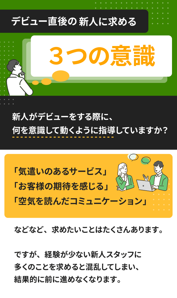 デビュー直後の新人に求める３つの意識