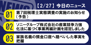 【2/27】今日のニュース