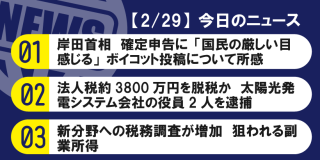 【2/29】今日のニュース