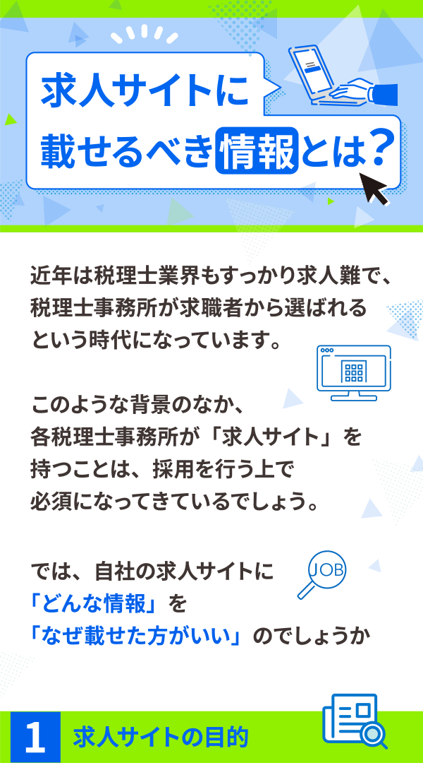 求人サイトに載せるべき情報とは？