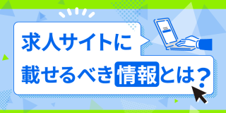 求人サイトに載せるべき情報とは？