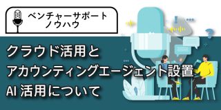 －更なる業務効率化へ舵を切る －  クラウド活用とアカウンティングエージェント設置・AI活用について