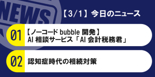 【3/1】今日のニュース