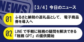 【3/4】今日のニュース