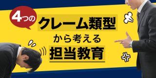 4つのクレーム類型から考える担当者教育