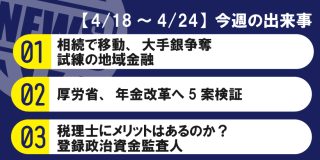 【4/18～4/24】今週の出来事