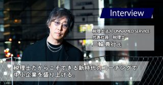 税理士法人UNNAMED SERVICE　三輪 典行様｜税理士だからこそできる新時代のコーチングで中小企業を盛り上げる。