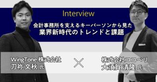 刀祢文秋様×大須賀清隆様 対談｜会計事務所を支えるキーパーソンから見た業界新時代のトレンドと課題