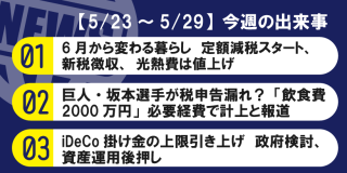 【5/23～5/29】今週の出来事