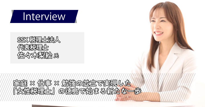 家庭×仕事×勉強の並立で実現した「女性税理士」の徳島で始まる新たな一歩