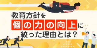 教育方針を「個の力の向上」に絞った理由とは？