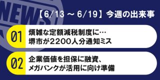 【6/13～6/19】今週の出来事