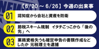 【6/20～6/26】今週の出来事