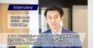 税理士法人FLAGS　末松 和真様｜クラウド会計特化のマーケティングで金融機関との提携を拡大。7社のグループ会社が連携し、税理士業界の枠を超えたサービスを提供する。