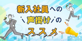 新入社員への声掛けのススメ