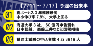 【7/11～7/17】今週の出来事