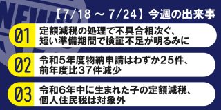 【7/18～7/24】今週の出来事