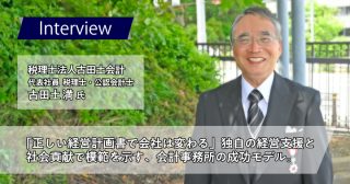 税理士法人古田土会計　古田土満様｜「正しい経営計画書で会社は変わる」独自の経営支援と社会貢献で模範を示す、会計事務所の成功モデル。