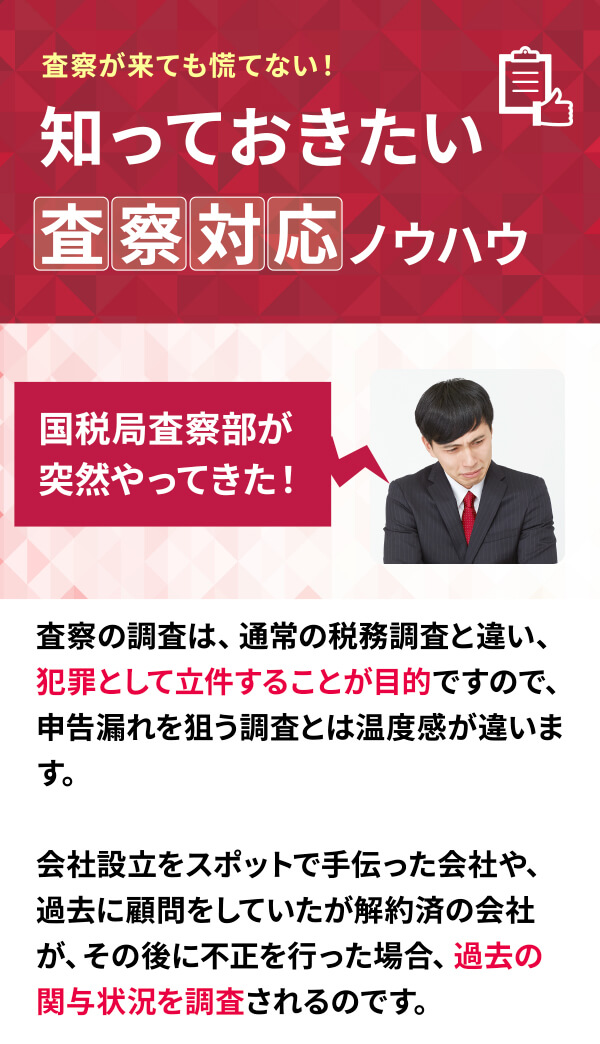 査察が来ても慌てない！知っておきたい査察対応ノウハウ