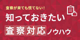 査察が来ても慌てない！知っておきたい査察対応ノウハウ