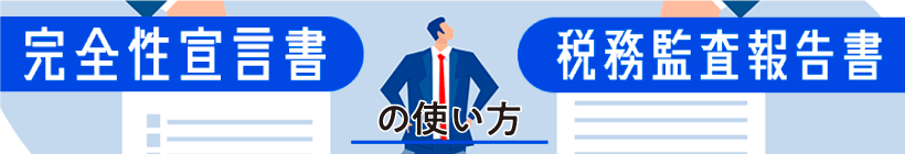 完全性宣言書・税務監査報告書の使い方