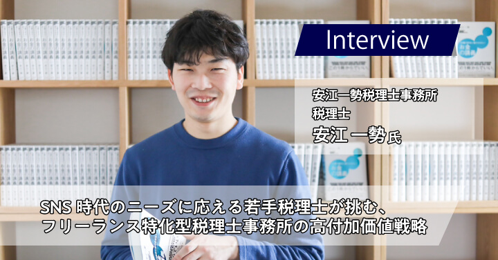 安江一勢税理士事務所　安江 一勢様｜SNS時代のニーズに応える若手税理士が挑む、フリーランス特化型税理士事務所の高付加価値戦略