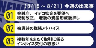 【8/15～8/21】今週の出来事