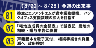 【8/22～8/28】今週の出来事