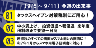 【9/5～9/11】今週の出来事